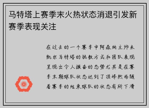 马特塔上赛季末火热状态消退引发新赛季表现关注