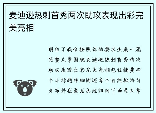 麦迪逊热刺首秀两次助攻表现出彩完美亮相